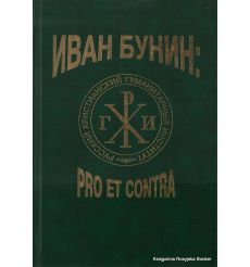 Иван Бунин. Pro et contra