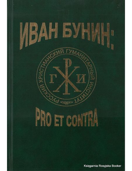 Иван Бунин. Pro et contra