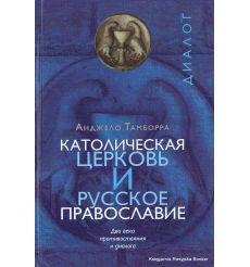 Католическая церковь и русское православие. Два века противостояния и диалога. Анджело Тамборра