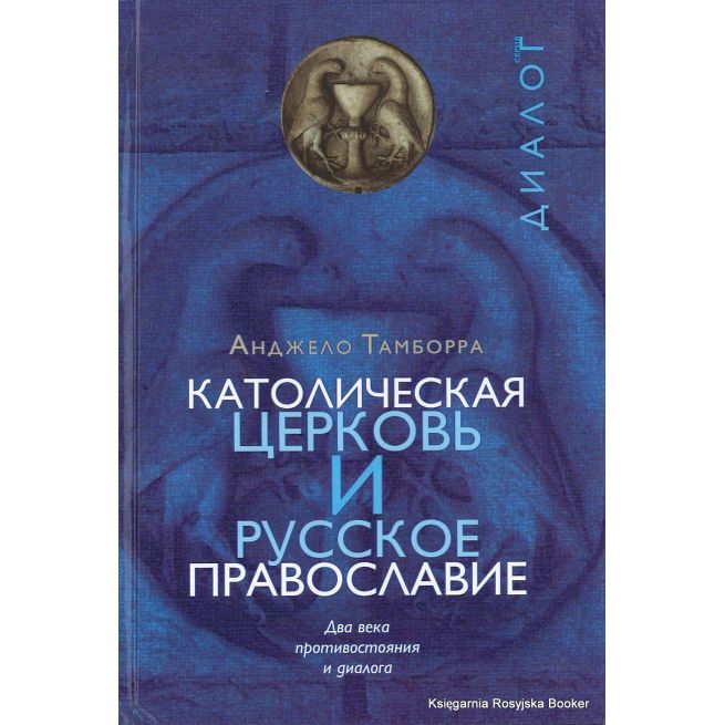 Католическая церковь и русское православие. Два века противостояния и диалога. Анджело Тамборра