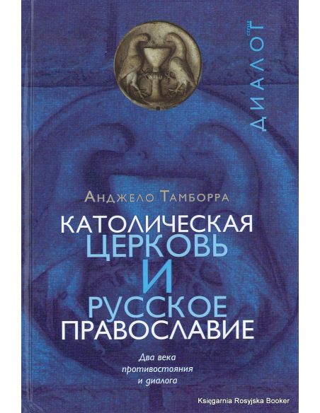 Католическая церковь и русское православие. Два века противостояния и диалога. Анджело Тамборра