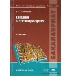 Введение в переводоведение. Ирина Алексеева