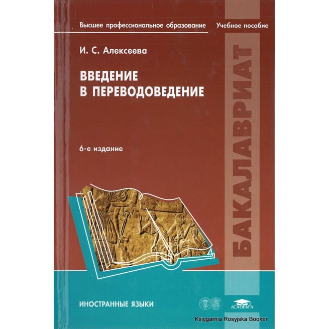 Введение в переводоведение. Ирина Алексеева