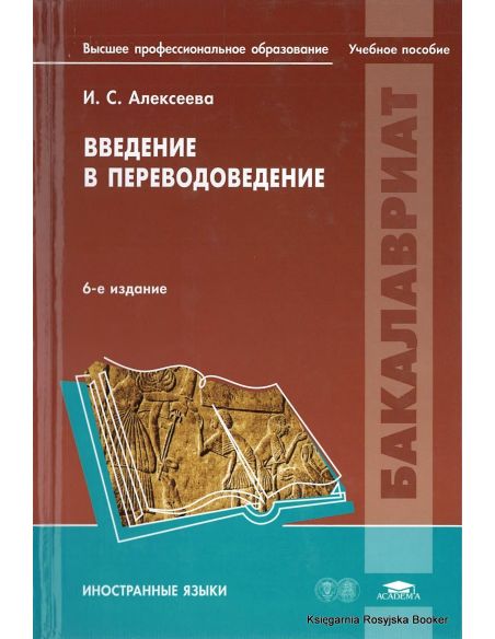 Введение в переводоведение. Ирина Алексеева