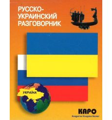Русско-украинский разговорник