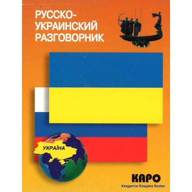 Русско-украинский разговорник