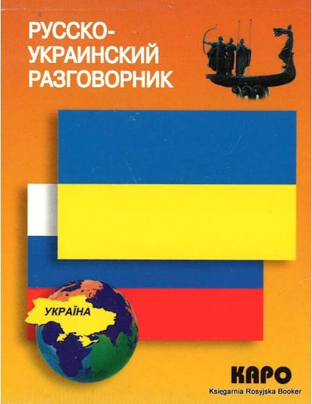 Русско-украинский разговорник