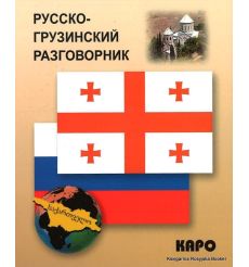 Русско-грузинский разговорник