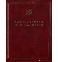 Католическая Энциклопедия. Том 1. А-З