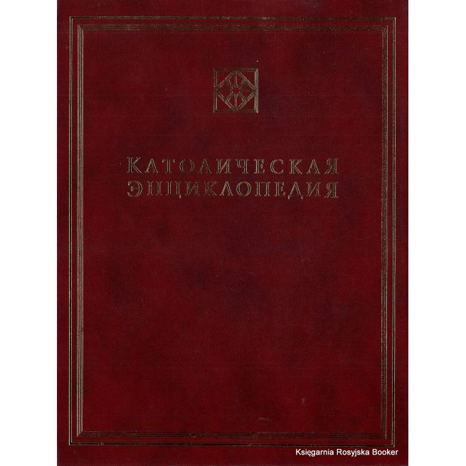 Католическая Энциклопедия. Том 1. А-З
