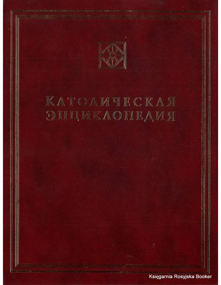 Католическая Энциклопедия. Том 1. А-З