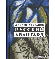 Русский авангард. В 3 томах. Том 1. Боевое десятилетие. (комплект из двух книг)