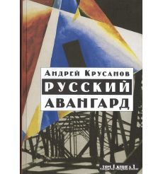 Русский авангард. В 3 томах. Том 1. Боевое десятилетие. (комплект из двух книг) 2