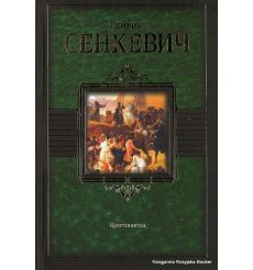Сенкевич Генрик. Крестоносцы