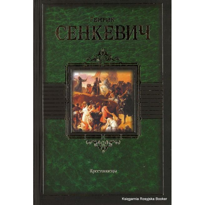 Сенкевич Генрик. Крестоносцы
