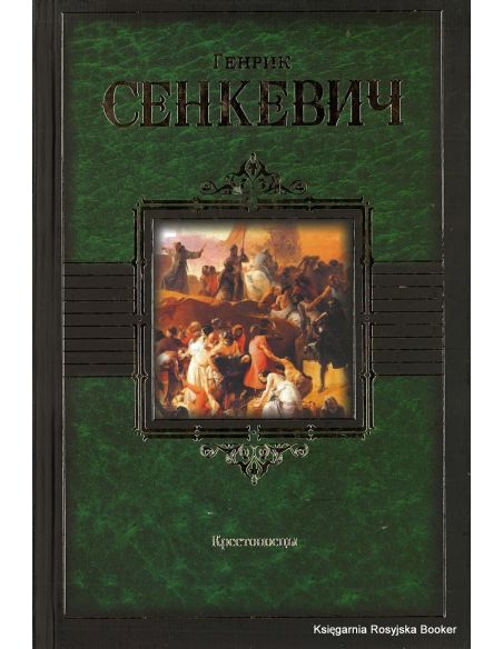 Сенкевич Генрик. Крестоносцы