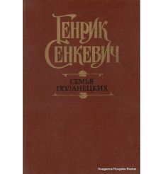 Сенкевич Генрик. Семья Поланецких 2