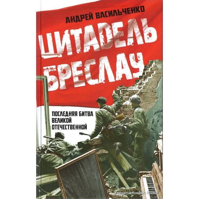 Цитадель Бреслау. Последняя битва Великой Отечественной. Андрей Васильченко