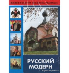 Русский модерн