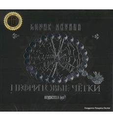 Акунин Борис. Нефритовые четки (аудиокнига MP3)