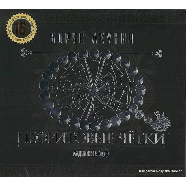 Акунин Борис. Нефритовые четки (аудиокнига MP3)