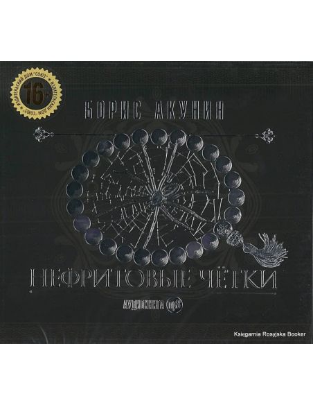 Акунин Борис. Нефритовые четки (аудиокнига MP3)