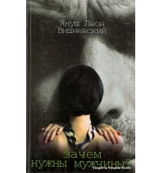 Вишневский Януш. Зачем нужны мужчины?