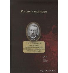 Покровский Николай. Последний в Мариинском дворце. Воспоминания министра иностранных дел