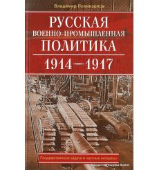 Русская военно-промышленная политика. 1914-1917. Государственные задачи и частные интересы