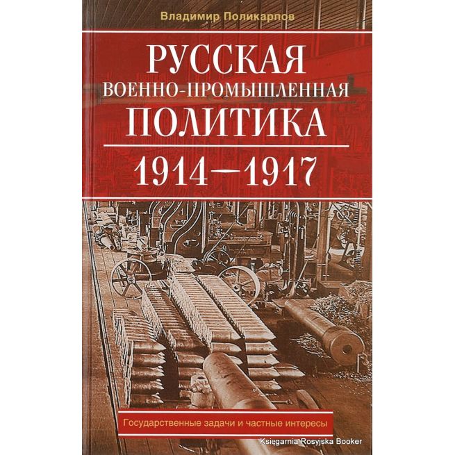 Русская военно-промышленная политика. 1914-1917. Государственные задачи и частные интересы