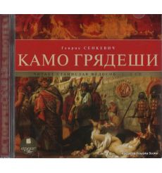 Сенкевич Генрик. Камо грядеши (аудиокнига MP3 на 2 CD)