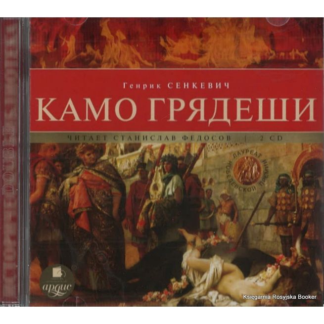 Сенкевич Генрик. Камо грядеши (аудиокнига MP3 на 2 CD)