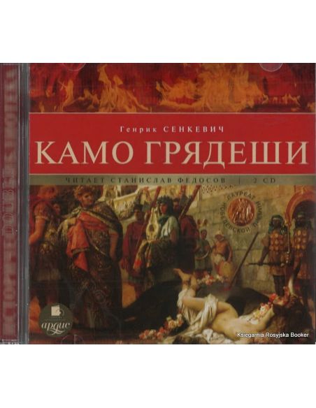 Сенкевич Генрик. Камо грядеши (аудиокнига MP3 на 2 CD)