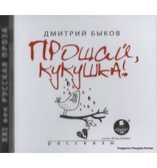 Быков Дмитрий. Прощай, кукушка! (аудиокнига MP3)