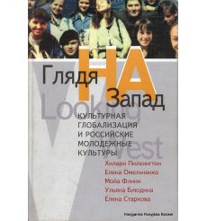 Глядя на Запад. Культурная глобализация и российские молодежные культуры