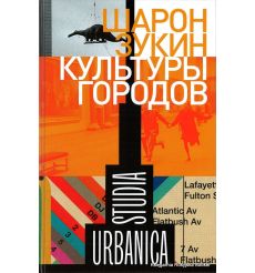Зукин Шарон. Культуры городов