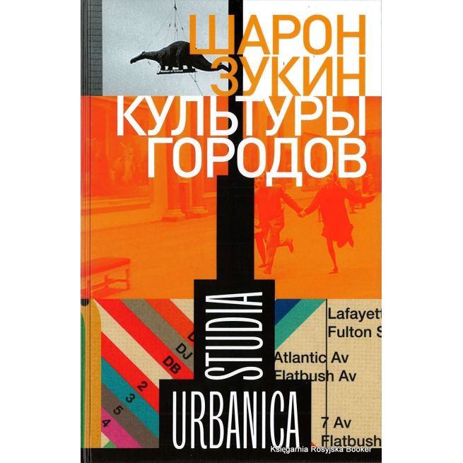 Зукин Шарон. Культуры городов