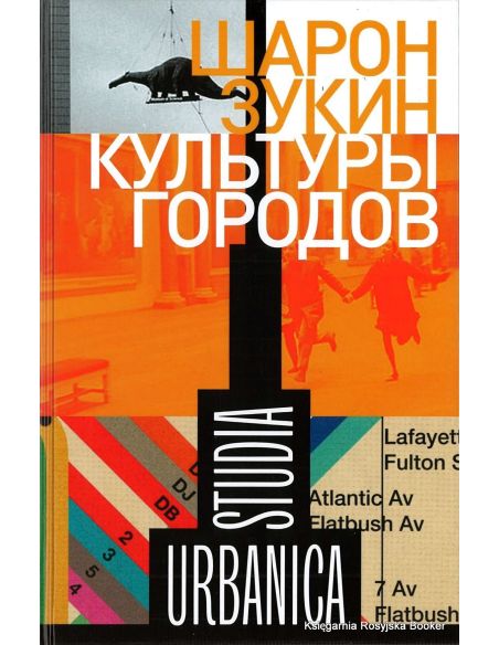 Зукин Шарон. Культуры городов