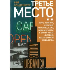 Третье место. Кафе, кофейни, книжные магазины, бары, салоны красоты и другие места "тусовок" как фундамент сообщества