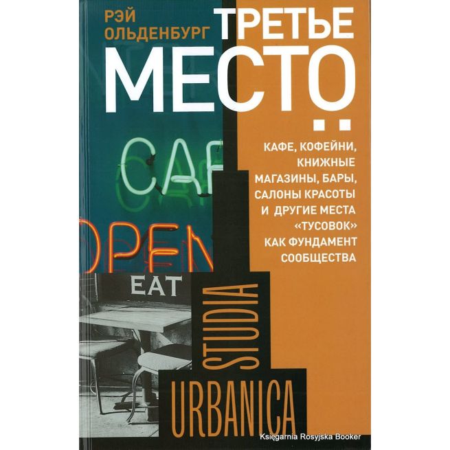 Третье место. Кафе, кофейни, книжные магазины, бары, салоны красоты и другие места "тусовок" как фундамент сообщества