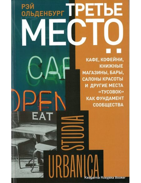 Третье место. Кафе, кофейни, книжные магазины, бары, салоны красоты и другие места "тусовок" как фундамент сообщества