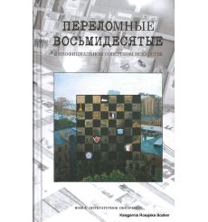 Переломные восьмидесятые в неофициальном советском искусстве. Георгий Кизевальтер