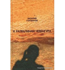 Голованов Василий. К развалинам Чевенгура