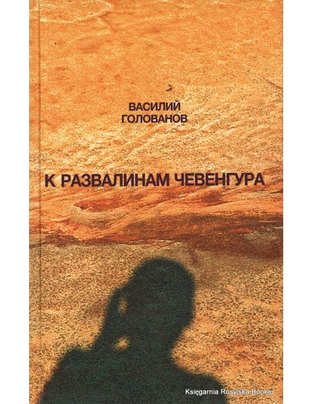 Голованов Василий. К развалинам Чевенгура