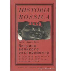 Витрины великого эксперимента. Культурная дипломатия Советского Союза и его западные гости. 1921-1941 годы