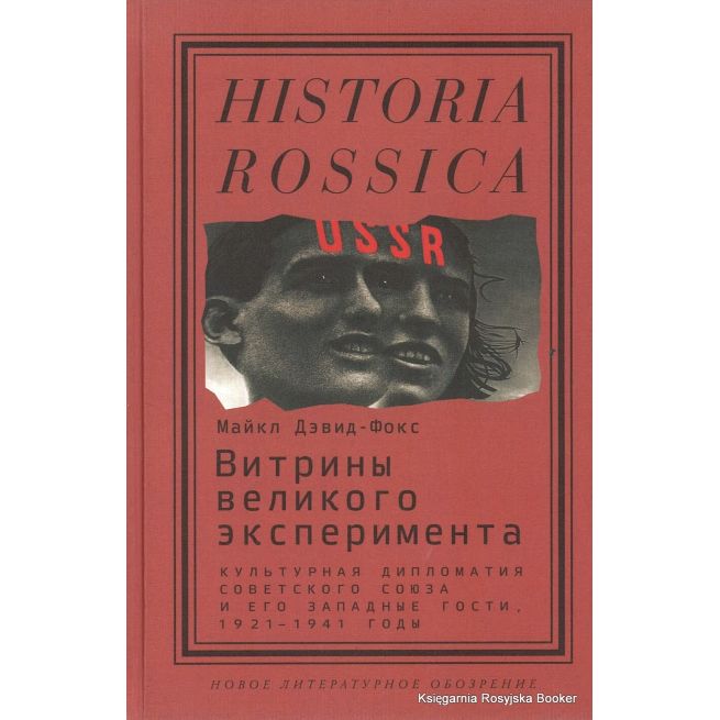 Витрины великого эксперимента. Культурная дипломатия Советского Союза и его западные гости. 1921-1941 годы