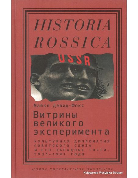 Витрины великого эксперимента. Культурная дипломатия Советского Союза и его западные гости. 1921-1941 годы