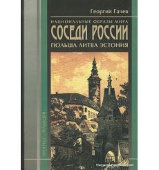 Национальные образы мира. Соседи России. Польша, Литва, Эстония