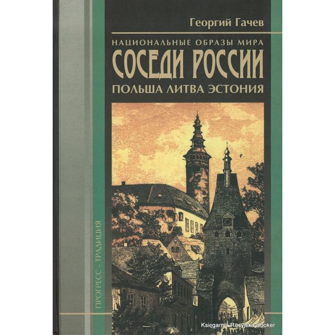 Национальные образы мира. Соседи России. Польша, Литва, Эстония