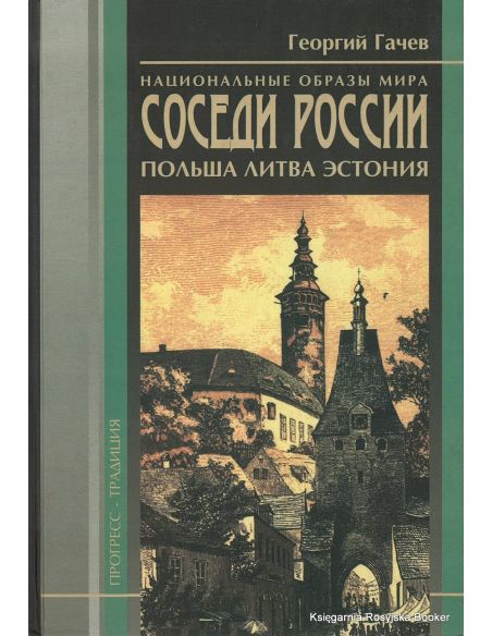 Национальные образы мира. Соседи России. Польша, Литва, Эстония